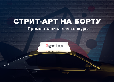 Новый кейс: промостраница для конкурса Яндекс.Такси «Стрит-арт на борту»
